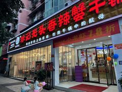 -休记光头香辣蟹干锅(绵竹店)
