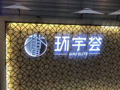 -中海环宇荟