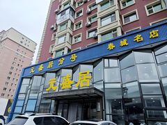 -元盛居(亚泰大街店)