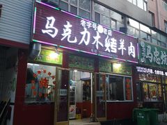 门面-马克力木手抓炕锅烤羊肉(盐湖一小区店)