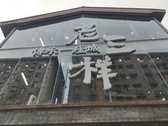 -老三样·旧食新味(万寿宫店)