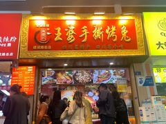 -海煌记王婆手撕烤兔(建设巷店)