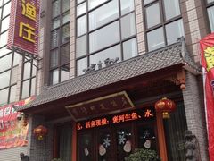 门面-褒河栈道渔庄(建工路总店)