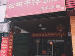 门面-松树干拌面店