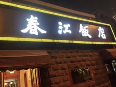 门面-春江饭店(共青团路总店)