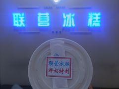 -联营冰糕雪润(悦园小区店)
