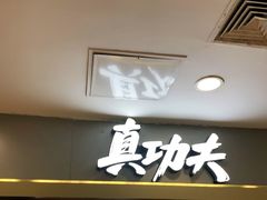 门面-真功夫(百荣店)