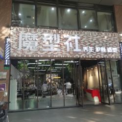-魔型社