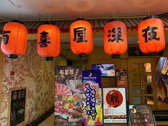 门面-有喜屋·深夜食堂(北京西路店)