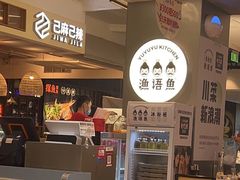 -渔语鱼酸菜鱼新川菜(万象城店)