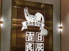 -若爱猪肚鸡·啫啫煲(循礼门M+店)