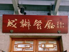 门面-成都驻京办餐厅(蜀都宾馆店)