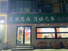 -王菊面馆(总店)