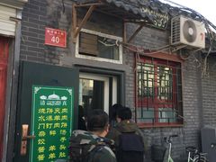 门面-永盛斋小吃(故宫店)