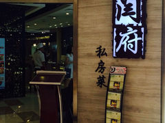 闫府私房菜(恒隆广场店)-闫府私房菜·百年鲁菜(恒隆店)