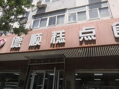 门面-爱德顺糕点食屋(利民道店)