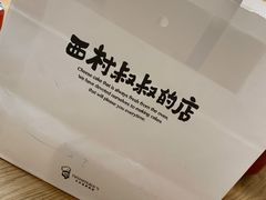 -西村叔叔的店(黄岛青医附院店)