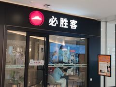 -必胜客餐厅(昆百大泰业城店)