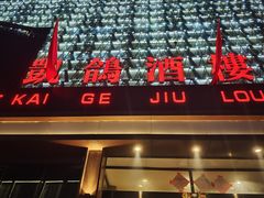 -凯鸽酒楼(振兴街店)