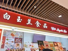 -白玉兰食品甜凤店(合生汇店)