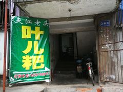 门面-夹江老头叶儿粑(石雁儿小区店)