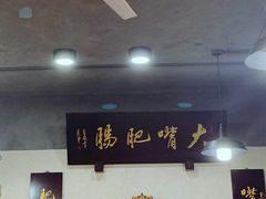 -朱大嘴肥肠血旺(福字街店)