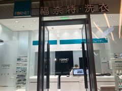 -福奈特洗衣洗鞋(宝华广场店)