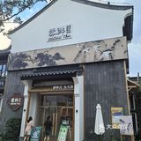 白墙灰瓦的简约之美