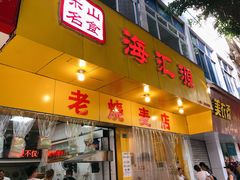 门面-海汇源老烧麦店(东大街总店)