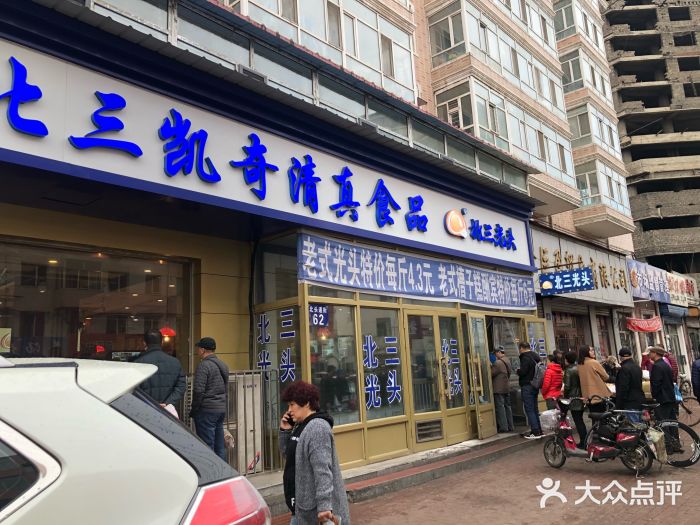 北三凯奇清真食品店门面图片