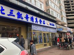 门面-北三凯奇清真食品店