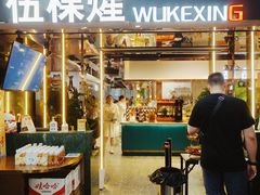 -伍棵煋炭烤自助料理·烤鳗鱼(浦东食品城店)
