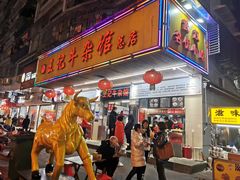 门面-江三王记牛杂馆(总店)