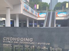 -重庆科技馆