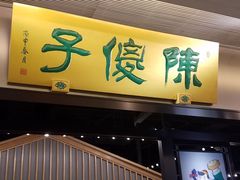 门面-陈傻子餐厅(世纪都会店)