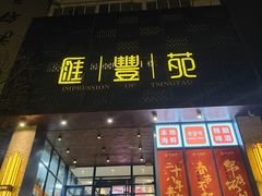 -汇丰苑·海鲜青岛菜(中山路大鲍岛店)