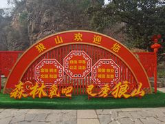 -狼山风景名胜区