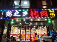 门面-鹤之乡·齐齐哈尔烤肉·非遗(秋涛路店)