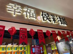 门面-幸福侯彩擂·奶茶