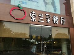 -So Lounge索兰至餐厅(蓝色港湾店)