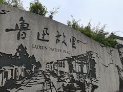 -绍兴鲁迅故里·沈园景区