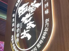 -西塔老太太泥炉烤肉(济南首店)