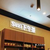 下午茶时光