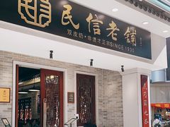 门面-民信老铺(华盖路店)