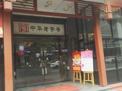 门面-春发生饭店·非遗(南院门店)