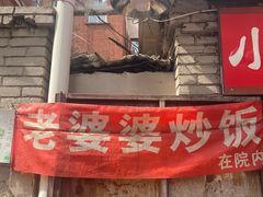 -老婆婆炒饭(小白楼1902欧式风情街店)