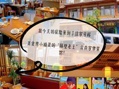 -隔壁老王·家常云南菜(花巷店)