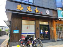 门面-锡笼记·无锡小笼(人民路店)