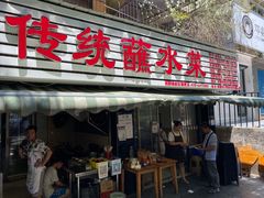 -汝萍传统蘸水菜(春华路总店)