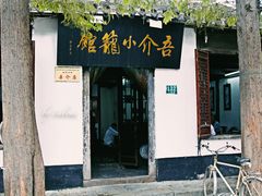 -吾介小籠館